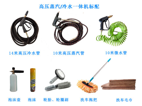 冷水蒸汽洗車(chē)機(jī)配置 冷水蒸汽洗車(chē)機(jī)配置