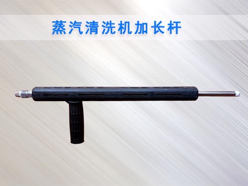 蒸汽清洗專用加長桿 蒸汽清洗專用加長桿